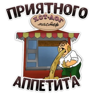 🤗 bef2b30e Peter Griffin Family Guy ПРИЯТНОГО АППЕТИТА Cartone animato, Vomito, Cibo, Mangiare, Disgustoso, Peter Griffin, I Griffin whatsapp sticker