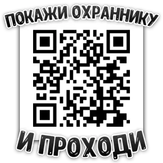 🦠 dc063c70 ПОКАЖИ ОХРАННИКУ
И ПРОХОДИ codice QR, sicurezza, accesso, scansione, testo russo whatsapp sticker