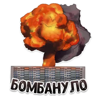 💥 df29c1fd БОМБАНУЛО esplosione, bomba, edificio, nucleare, distruzione, guerra, disastro whatsapp sticker