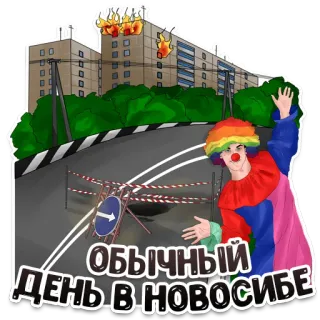 🤡 e2ee75d8 Обычный день в Новосибе Pagliaccio, Città, Edificio, Strada, Fuoco, Russia, Distruzione, Ostacolo, Testo whatsapp sticker