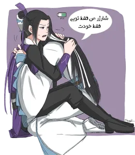 🤕 29b7185a شارژر من فقط تویی 
فقط خودت anime, hug, battery, charging, cute telegram sticker