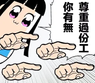 😡 da07ee85 你有無尊重過份工 Anime, Manga, Menunjuk, Teks Cina telegram sticker