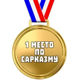 🏅 38392e17 1 МЕСТО ПО САРКАЗМУ medali, sarkasme, emas, penghargaan, rusia whatsapp sticker