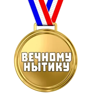 🏅 68f3d568 ВЕЧНОМУ НЫТИКУ medali, pemenang, penghargaan, emas, cengeng, pengeluh whatsapp sticker