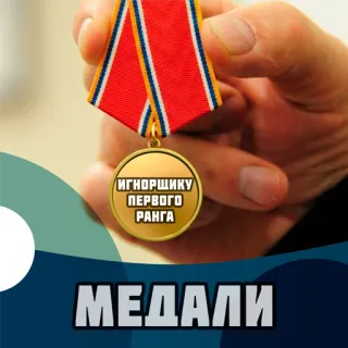 📁 736b7510 ИГНОРШИКУ ПЕРВОГО РАНГА
МЕДАЛИ medali, abaikan, peringkat, prestasi, penghargaan whatsapp sticker