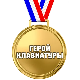 🏅 790349bd ГЕРОЙ КЛАВИАТУРЫ medali, papan tombol, pahlawan, penghargaan whatsapp sticker
