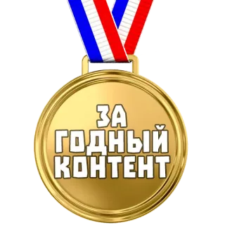🏅 9b953775 ЗА ГОДНЫЙ КОНТЕНТ medali, emas, konten, hadiah, ulang tahun whatsapp sticker
