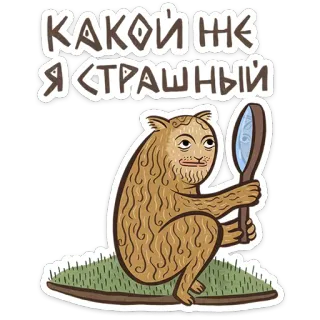 😺 1eb713ba КАКОЙ ЖЕ Я СТРАШНЫЙ monster, jelek, lucu, beruang, abad pertengahan, aneh, makhluk, rusia, cermin telegram sticker