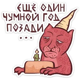 😺 46f24f71 ЕЩЁ ОДИН ЧУМНОЙ ГОД ПОЗАДИ... kucing, ulang tahun, pesta, perayaan, kue telegram sticker