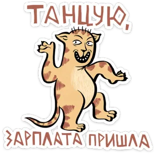 😺 58496d83 ТАНЦУЮ, ЗАРПЛАТА ПРИШЛА kucing, menari, lucu, gaji, perayaan, kartun, stiker telegram sticker