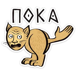 😺 611668bb ПОКА kucing, hewan, lucu, kartun, rusia, teks telegram sticker