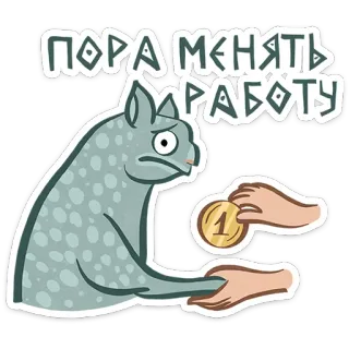 😺 842d1ab6 ПОРА МЕНЯТЬ РАБОТУ kucing, uang, pekerjaan, kerja, sedih, koin, rusia, teks telegram sticker
