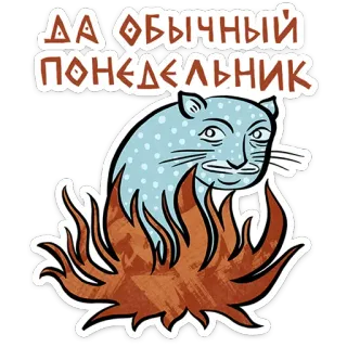 😺 956e42ac ДА ОБЫЧНЫЙ ПОНЕДЕЛЬНИК kucing, senin, api, rusia, hewan, meme telegram sticker