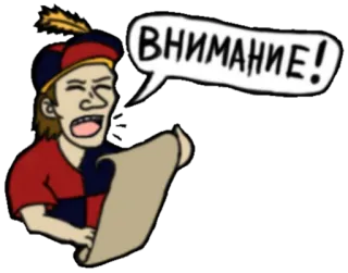 🗣 41d6590b ВНИМАНИЕ! attention, announcement, cartoon, scroll, medieval telegram sticker