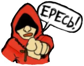 😱 4927c9b9 ЕРЕСЬ! hooded figure, pointing, religion, heresy, accusation telegram sticker