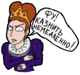😳 6d2fa578 ФУ! КАЗНИТЬ НЕМЕДЛЕННО! queen, execution, angry, russian, cartoon telegram sticker