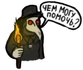 🔥 717c0236 Plague Doctor ЧЕМ МОГУ ПОМОЧЬ? doctor, plague, torch, mask, medicine telegram sticker