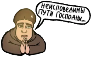 🙄 f2315b06 НЕИСПОВЕДИМЫ ПУТИ ГОСПОДНИ... prayer, sad, monk, religious telegram sticker
