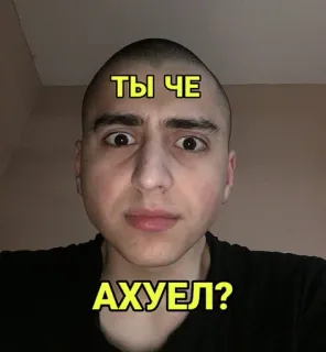 😳 4b3c7a85 ТЫ ЧЕ АХУЕЛ? вопрос, раздраженный, сленг, лицо telegram sticker