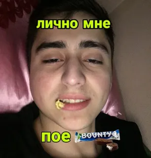 😋 b4a0d6ce ЛИЧНО МНЕ
ПОЕ BOUNTY мужчина, селфи, еда, конфета, награда telegram sticker