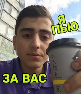 🤤 d48726d8 Я ПЬЮ ЗА ВАС напиток, кофе, мужчина, русский, тост telegram sticker