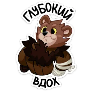 ☹ 2f944167 глубокий вдох ours, dessin animé, animal, mignon, russe, texte telegram sticker