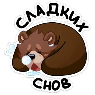 😴 4773dc4a СЛАДКИХ
СНОВ ours, dormir, doux rêves, mignon, dessin animé telegram sticker