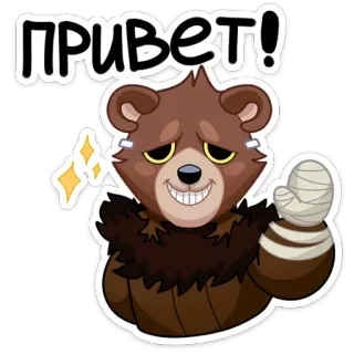 👋 48531912 ПРИВЕТ! ours, dessin animé, mignon, salutation, russe, bonjour, animé telegram sticker