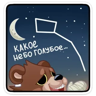 🌃 4ea2717c КАКОЕ НЕБО ГОЛУБОЕ... ours, ciel nocturne, constellation, lune, dessin animé, texte, russe telegram sticker