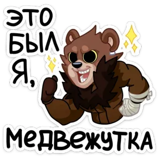 💪 7d7e8361 ЭТО БЫЛ Я, МЕДВЕЖУТКА ours, dessin animé, animal, sticker, russe, personnage telegram sticker