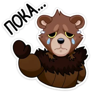 😭 83614797 ПОКА... ours, triste, adieu, au revoir, pleurer telegram sticker