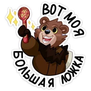🥄 997732b0 ВОТ МОЯ БОЛЬШАЯ ЛОЖКА ours, cuillère, dessin animé, animal, mignon, nourriture telegram sticker