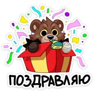 🥳 9a42da3a ПОЗДРАВЛЯЮ ours, confettis, fête, cadeau, autocollant telegram sticker