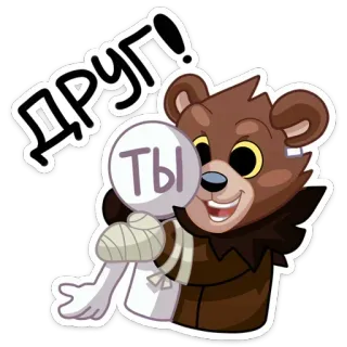 🤗 ae015cb2 Друг! Ты ours, ami, autocollant, dessin animé, russe telegram sticker