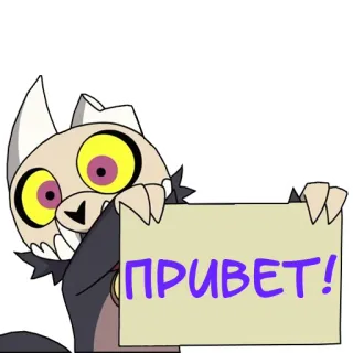 📝 85f447d4 ПРИВЕТ! привет, приветствие, русский, мультфильм telegram sticker