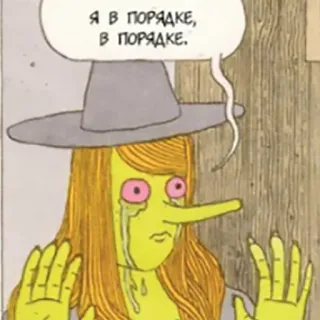 😭 2aa65412 Я В ПОРЯДКЕ, В ПОРЯДКЕ. kartun, menangis, penyihir, ilustrasi, teks Rusia, saya baik-baik saja telegram sticker