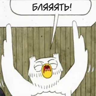 😡 412f58b3 БЛЯЯЯТЬ! kartun, burung hantu, menyinggung, bahasa gaul, rusia, kata kasar telegram sticker