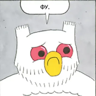 😖 4d731a9a Фу. burung hantu, kartun, teks, kesal telegram sticker