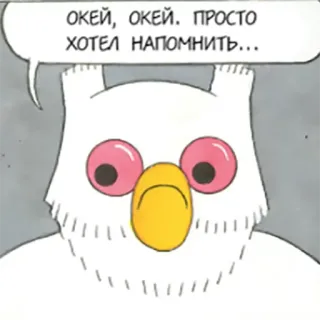 😒 527f83a6 ОКЕЙ, ОКЕЙ. ПРОСТО ХОТЕЛ НАПОМНИТЬ... burung hantu, kartun, burung, pesan, pengingat telegram sticker