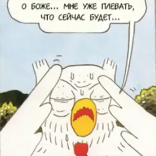 🤐 78fa40e1 О БОЖЕ... МНЕ УЖЕ ПЛЕВАТЬ, ЧТО СЕЙЧАС БУДЕТ... kartun, burung hantu, bahasa Rusia, gelembung ucapan telegram sticker