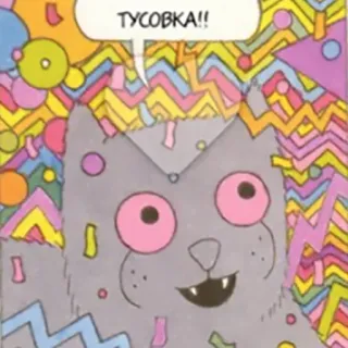 🎉 b8c70f49 ТУСОВКА!! kucing, pesta, rusia, kartun, abstrak telegram sticker