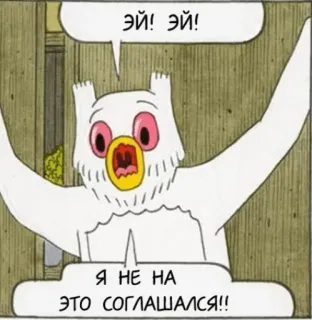 😮 13ea1b37 ЭЙ! ЭЙ! Я НЕ НА ЭТО СОГЛАШАЛСЯ!! cú mèo, truyện tranh, văn bản tiếng Nga, hoạt hình telegram sticker