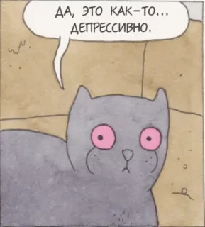 🙅 200824f3 ДА, ЭТО КАК-ТО... ДЕПРЕССИВНО. mèo, trầm cảm, buồn, truyện tranh telegram sticker