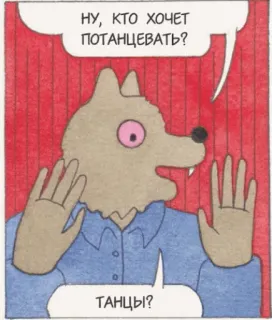 👯 90e83427 НУ, КТО ХОЧЕТ ПОТАНЦЕВАТЬ?
ТАНЦЫ? sói, nhảy, động vật, hoạt hình, câu hỏi, furry telegram sticker
