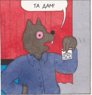 👀 9b74e230 ТА ДААМ! sói, nga, truyện tranh, hoạt hình, động vật, khối lập phương, bong bóng thoại telegram sticker