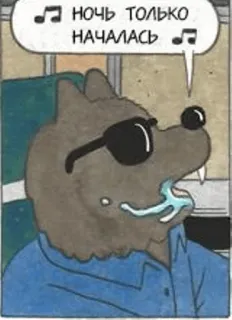 ☝ a13c3cc5 НОЧЬ ТОЛЬКО НАЧАЛАСЬ chó sói, kính râm, đêm, âm nhạc, động vật, hoạt hình, nga telegram sticker