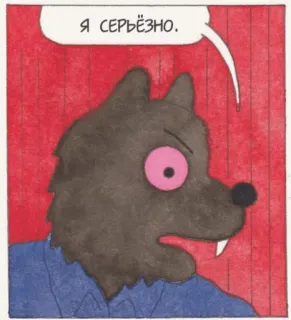 😒 acc6293d Я СЕРЬЁЗНО. chó sói, động vật, nghiêm túc, người Nga, bong bóng thoại, phim hoạt hình telegram sticker