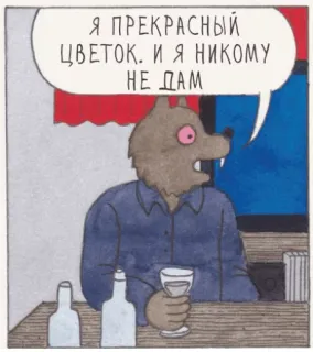 🕶 b8423019 Я ПРЕКРАСНЫЙ ЦВЕТОК. И Я НИКОМУ НЕ ДАМ người sói, hoa, rượu, uống rượu, phim hoạt hình, động vật, nga telegram sticker