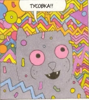 🎆 f1c73c91 ТУСОВКА!! mèo, hoạt hình, tiệc, điên, nhãn dán telegram sticker