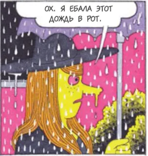 ☂ f45af12d ОХ. Я ЕБАЛА ЭТОТ ДОЖДЬ В РОТ. Hoạt hình, Phù thủy, Mưa, Chửi thề, Xúc phạm telegram sticker